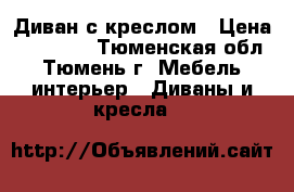 Диван с креслом › Цена ­ 10 000 - Тюменская обл., Тюмень г. Мебель, интерьер » Диваны и кресла   